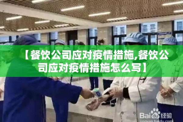 【餐饮公司应对疫情措施,餐饮公司应对疫情措施怎么写】