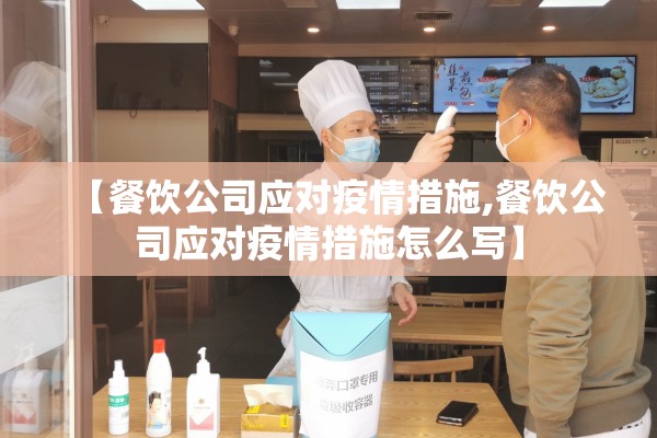 【餐饮公司应对疫情措施,餐饮公司应对疫情措施怎么写】
