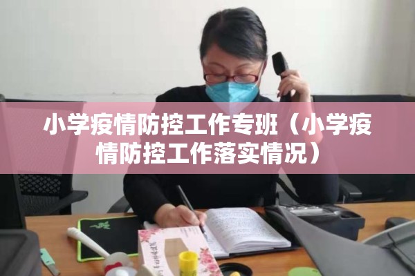 小学疫情防控工作专班（小学疫情防控工作落实情况）