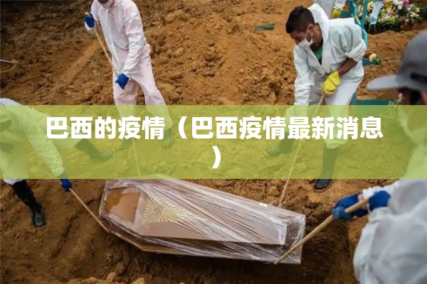 巴西的疫情（巴西疫情最新消息）
