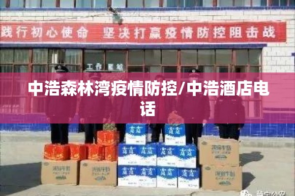 中浩森林湾疫情防控/中浩酒店电话