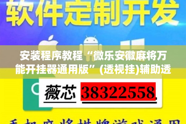 安装程序教程“微乐安徽麻将万能开挂器通用版”(透视挂)辅助透视教程
