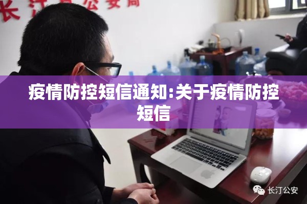 疫情防控短信通知:关于疫情防控短信
