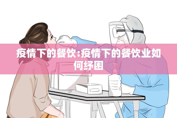 疫情下的餐饮:疫情下的餐饮业如何纾困 疫情下的餐饮:疫情下的餐饮业如何纾困