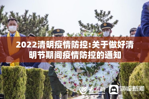 2022清明疫情防控:关于做好清明节期间疫情防控的通知