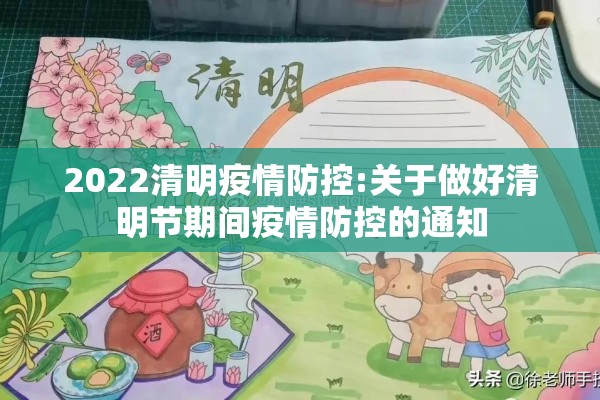 2022清明疫情防控:关于做好清明节期间疫情防控的通知
