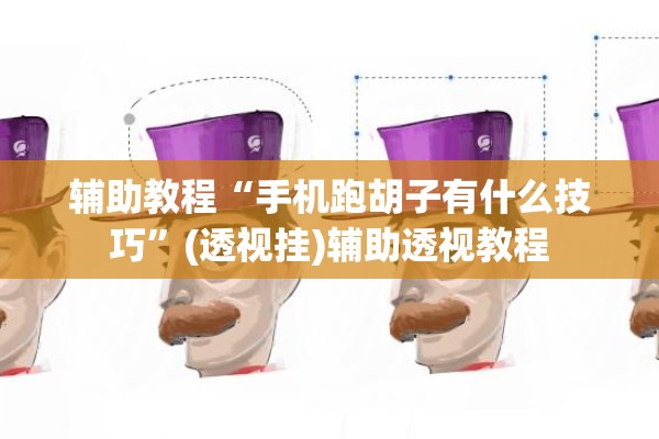 辅助教程“手机跑胡子有什么技巧	”(透视挂)辅助透视教程