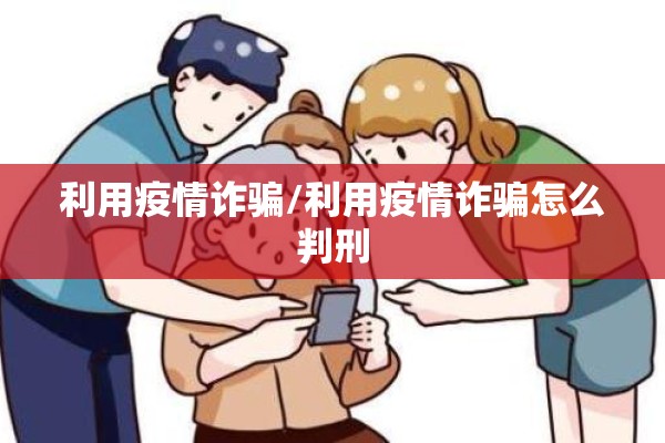 利用疫情诈骗/利用疫情诈骗怎么判刑