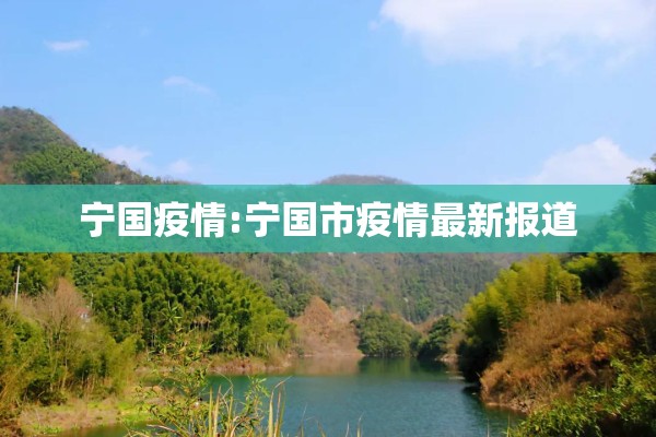 宁国疫情:宁国市疫情最新报道