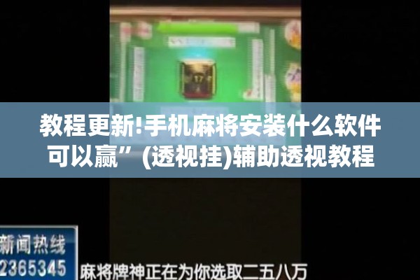教程更新!手机麻将安装什么软件可以赢	”(透视挂)辅助透视教程