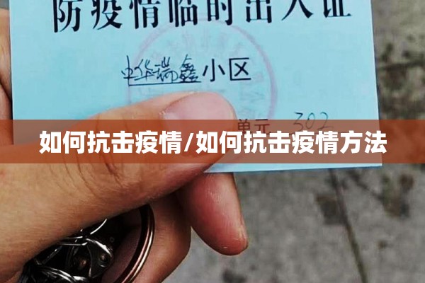 如何抗击疫情/如何抗击疫情方法