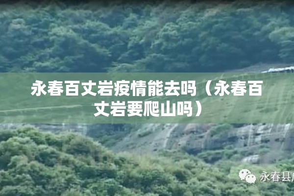 永春百丈岩疫情能去吗（永春百丈岩要爬山吗）