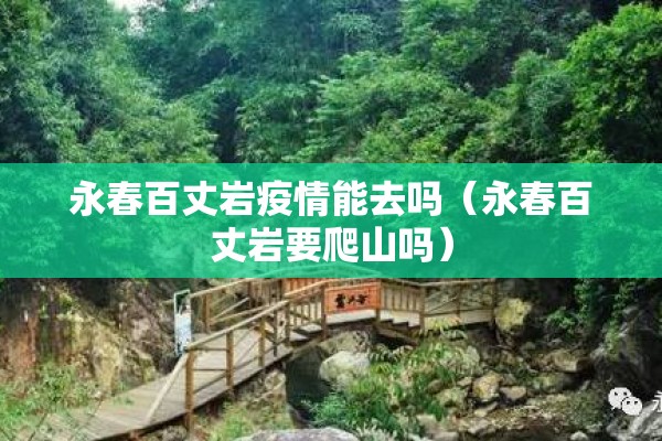 永春百丈岩疫情能去吗（永春百丈岩要爬山吗）