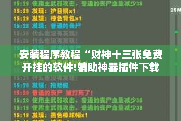 安装程序教程“财神十三张免费开挂的软件!辅助神器插件下载