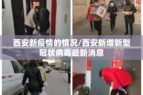 西安新疫情的情况/西安新增新型冠状病毒最新消息