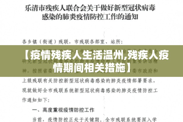 【疫情残疾人生活温州,残疾人疫情期间相关措施】
