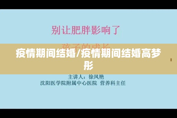 疫情期间结婚/疫情期间结婚高梦彤