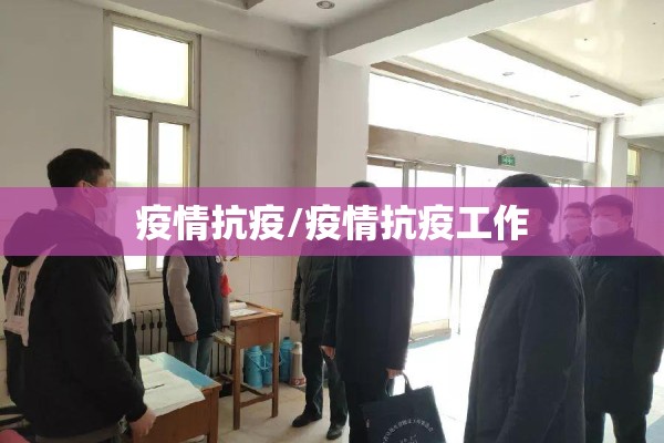 疫情抗疫/疫情抗疫工作
