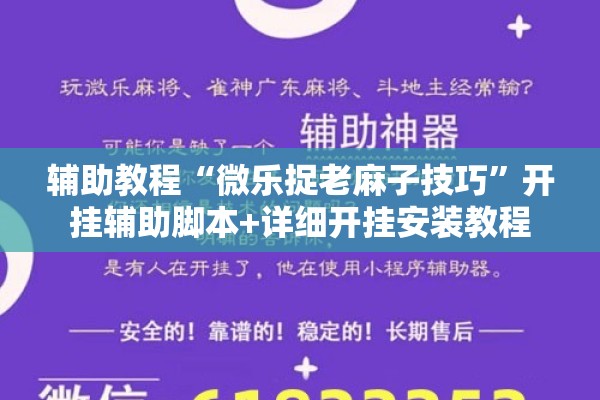 辅助教程“微乐捉老麻子技巧	”开挂辅助脚本+详细开挂安装教程