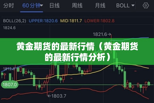 黄金期货的最新行情(黄金期货的最新行情分析) 黄金期货的最新行情(黄金期货的最新行情分析)