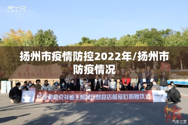 扬州市疫情防控2022年/扬州市防疫情况