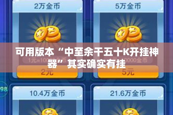 可用版本“中至余干五十K开挂神器	”其实确实有挂