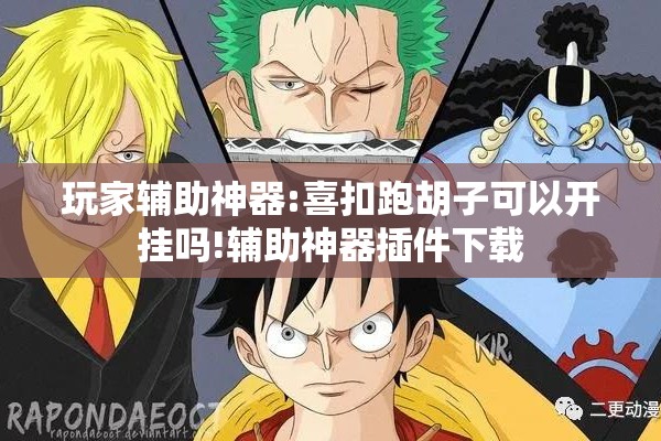 玩家辅助神器:喜扣跑胡子可以开挂吗!辅助神器插件下载