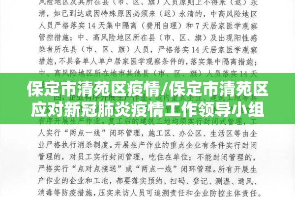 保定市清苑区疫情/保定市清苑区应对新冠肺炎疫情工作领导小组办公室