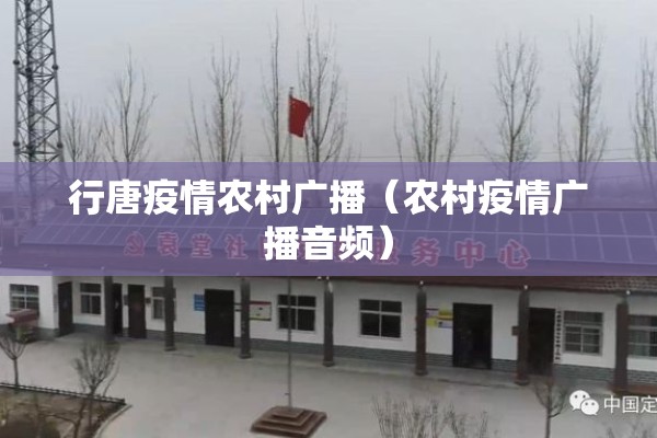 行唐疫情农村广播（农村疫情广播音频）