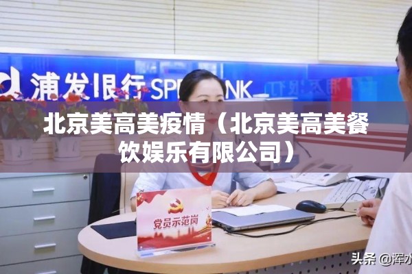 北京美高美疫情（北京美高美餐饮娱乐有限公司）