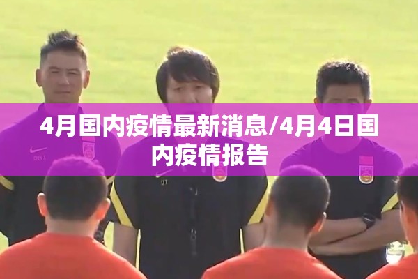 4月国内疫情最新消息/4月4日国内疫情报告