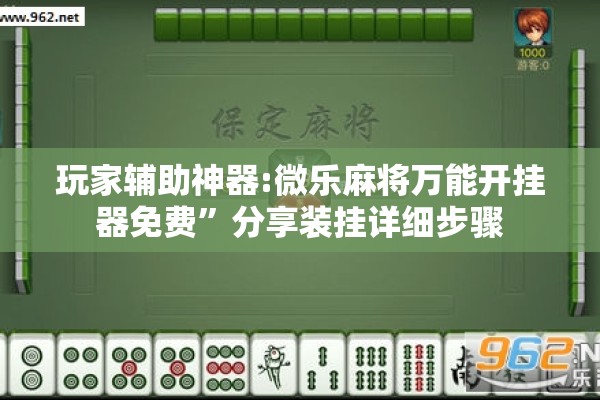 玩家辅助神器:微乐麻将万能开挂器免费”分享装挂详细步骤
