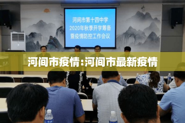 河间市疫情:河间市最新疫情