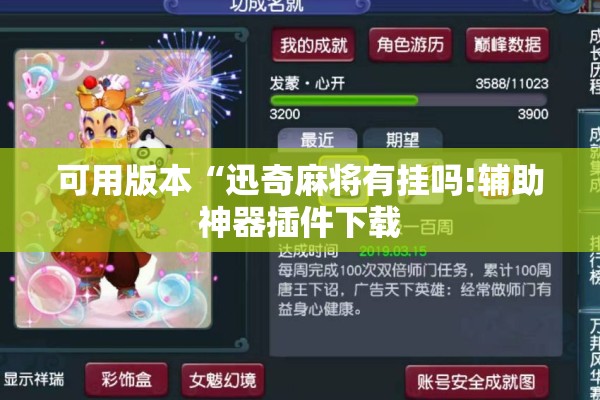 可用版本“迅奇麻将有挂吗!辅助神器插件下载