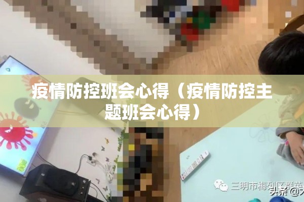 疫情防控班会心得（疫情防控主题班会心得）