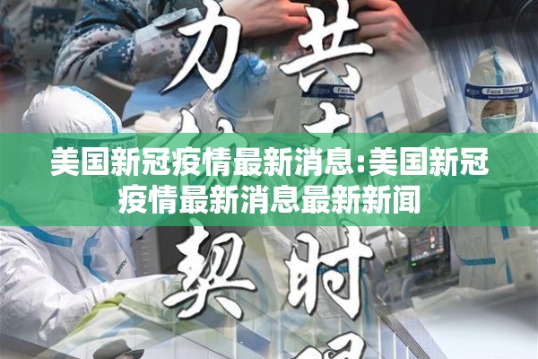 美国新冠疫情最新消息:美国新冠疫情最新消息最新新闻 美国新冠疫情最新消息:美国新冠疫情最新消息最新新闻