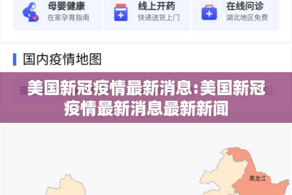美国新冠疫情最新消息:美国新冠疫情最新消息最新新闻 美国新冠疫情最新消息:美国新冠疫情最新消息最新新闻
