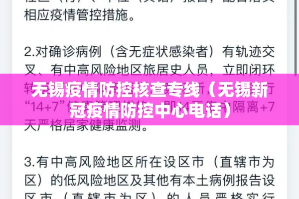 无锡疫情防控核查专线（无锡新冠疫情防控中心电话）