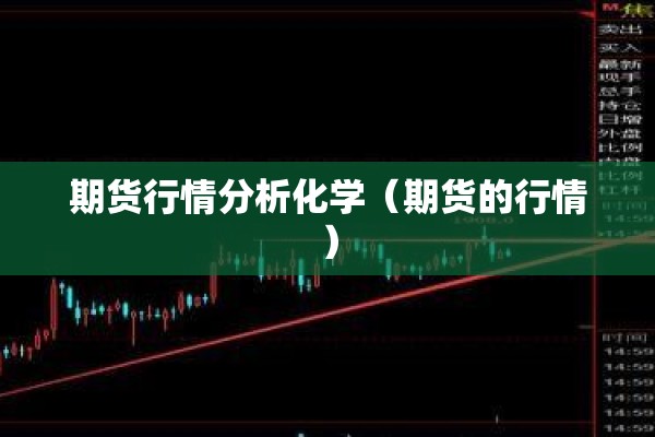 期货行情分析化学（期货的行情）