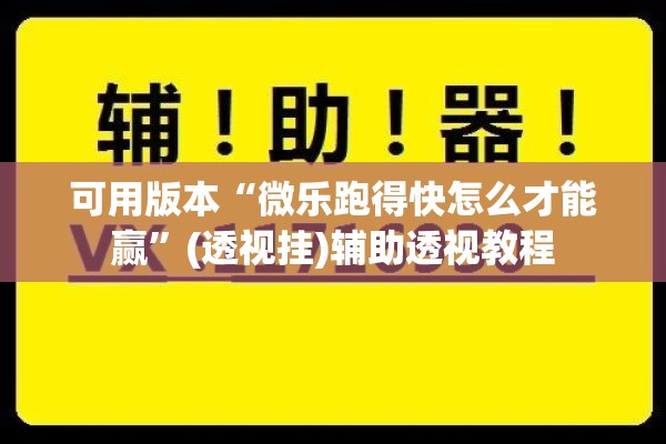 可用版本“微乐跑得快怎么才能赢	”(透视挂)辅助透视教程