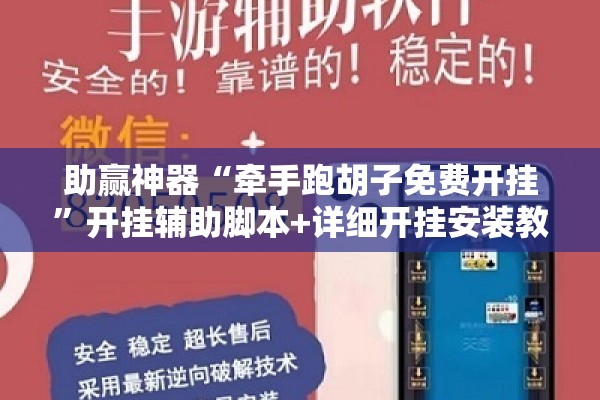 助赢神器“牵手跑胡子免费开挂	”开挂辅助脚本+详细开挂安装教程