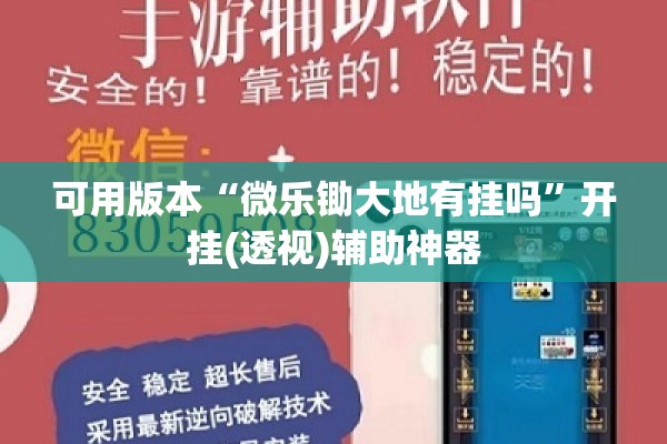 可用版本“微乐锄大地有挂吗”开挂(透视)辅助神器