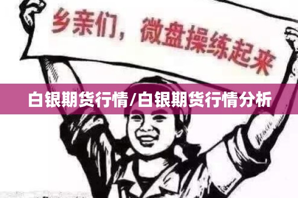 白银期货行情/白银期货行情分析