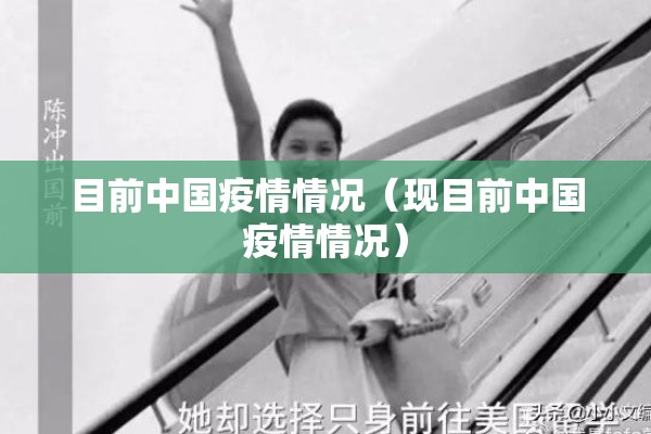 目前中国疫情情况（现目前中国疫情情况）