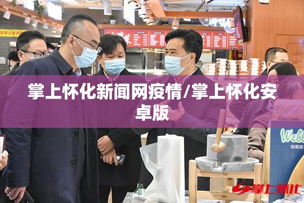 掌上怀化新闻网疫情/掌上怀化安卓版