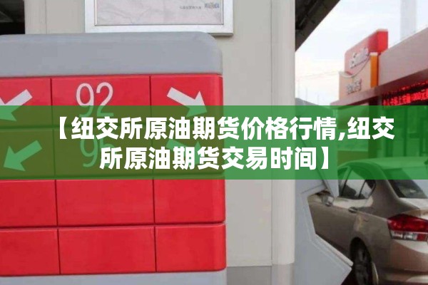 【纽交所原油期货价格行情,纽交所原油期货交易时间】