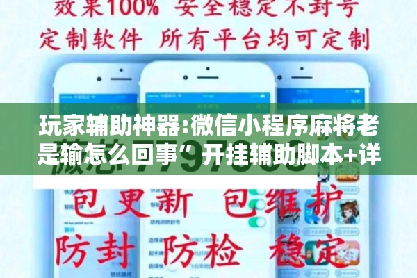 玩家辅助神器:微信小程序麻将老是输怎么回事”开挂辅助脚本+详细开挂安装教程