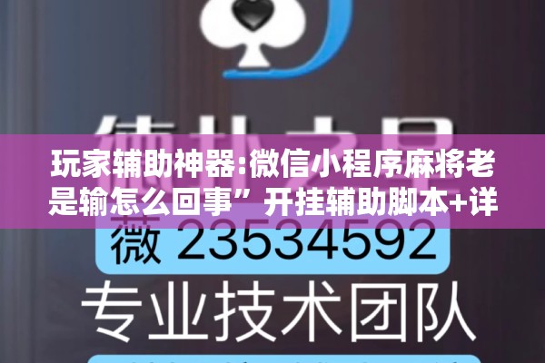 玩家辅助神器:微信小程序麻将老是输怎么回事”开挂辅助脚本+详细开挂安装教程