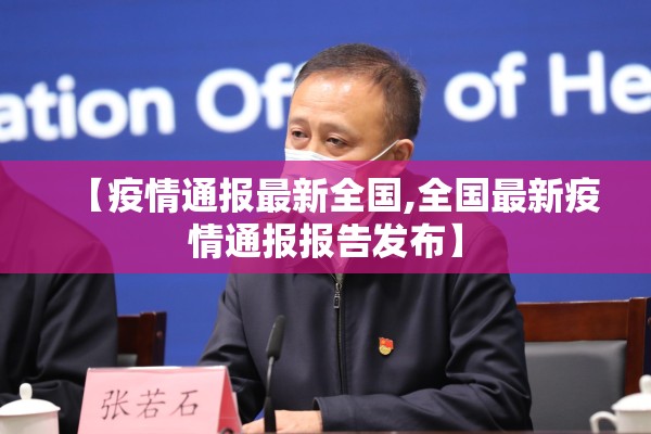 【疫情通报最新全国,全国最新疫情通报报告发布】 【疫情通报最新全国,全国最新疫情通报报告发布】