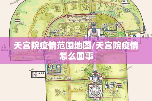 天宫院疫情范围地图/天宫院疫情怎么回事 天宫院疫情范围地图/天宫院疫情怎么回事